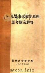 马克思主义哲学原理思考题及解答（1984 PDF版）