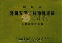 浙江省建筑安装工程预算定额  第2册  水暖及制冷工程（1974 PDF版）