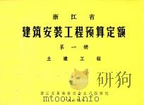 浙江省建筑安装工程预算定额  第1册  土建工程（1974 PDF版）