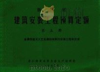 浙江省建筑安装工程预算定额 第5册 金属容器及工艺金属结构制作安装工程单价表 1974 PDF电子版封面 浙江省革命委员会生产指挥组编