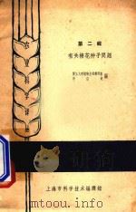 棉花 第2辑 有关棉花种子问题 1962 PDF电子版封面 7007·42 复旦大学植物生理教研组,薛应龙编