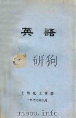 英语 1977 PDF电子版封面 上海化工学院编