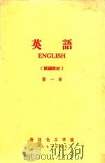 英语(试编教材) 第1册 1971 PDF电子版封面 浙江华工学院编