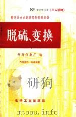 碳化法合成氨流程制碳酸氢铵 脱硫变换 1966 PDF电子版封面 (内)402 丹阳化肥厂编