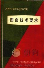 图面技术要求（1974 PDF版）
