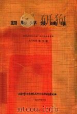 美国石油学会标准 钢制焊接油罐 API-650 第5版 1973.7(包括1973年10月第一次增补) 1976 PDF电子版封面 北京石油化工总厂设计院技术室译