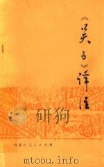 《吴子》译注 1975 PDF电子版封面 5089·02 中国人民解放军1664部队理论组译注