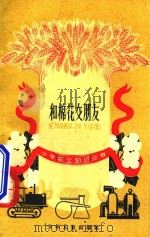 和棉花交朋友 1960 PDF电子版封面 R10024·2553 黄骏麒编著