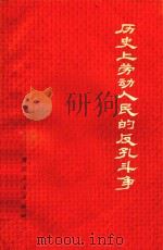 历史上劳动人民的反孔斗争（1974 PDF版）