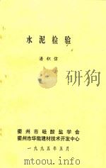 水泥检验 1995 PDF电子版封面 潘积信编著