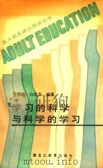 学习的科学与科学的学习 1990 PDF电子版封面 7531610981 乔炳臣,白应东编著
