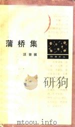 蒲桥集 1992 PDF电子版封面 7506302020 汪曾祺著