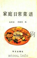 家庭日常菜谱 1991 PDF电子版封面 7507501671 赵树荣,李媛英编