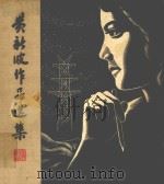 黄新波作品选集 1963 PDF电子版封面 8027·4119 黄新波作