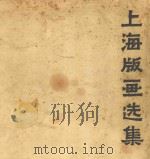 上海版画选集 1963 PDF电子版封面 T8081·5216 上海人民美术出版社编