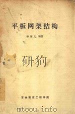 平板网架结构 1985 PDF电子版封面 孙绍文编著