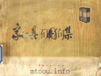 家具图集   1973  PDF电子版封面  15097·67  李茂存等编 