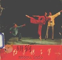 红色娘子军  剧照（1970 PDF版）