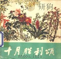 十月胜利颂（1978 PDF版）