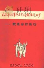 毛主席的革命文艺路线胜利万岁  赞革命样板戏（ PDF版）