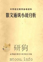 散文通讯小说分析（ PDF版）