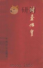 评秦始皇 1974 PDF电子版封面 11103·4 杭州大学历史系编