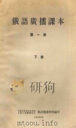 俄语广播课本  第1册  下（1958 PDF版）