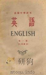 英语  第1册  代用课本（1960 PDF版）