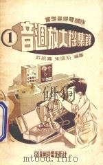 音调放大机集锦 1 1950 PDF电子版封面 许毓嘉,朱同汾合编