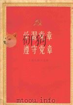 学习党章、遵守党章 1956 PDF电子版封面 3074·133 上海人民出版社编辑