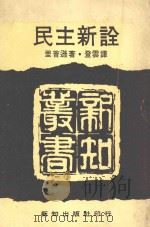 民主新诠 1972 PDF电子版封面 里普逊著;登云译