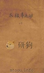 太极拳运动 第1册 1958 PDF电子版封面 中华人民共和国体育运动委员会运动司武术科编