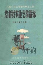 怎样找农业气象指标 1960 PDF电子版封面 16051·310 中国气象学会编