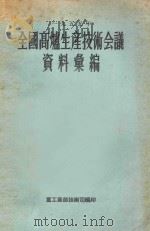 一九五五年全国高炉生产技术会议资料汇编 1956 PDF电子版封面 重工业部技术司编