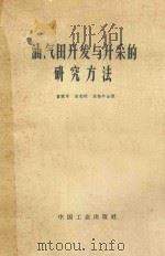 油、气田开发与开采的研究方法 1963 PDF电子版封面 15165·1634 克纳夫特,B.C.豪金斯,M.F2.合著;童宪章译