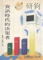 资讯时代的决策者 1995 PDF电子版封面 9578682433 罗家德,刘祖亮合著