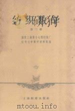 纺织数学 第3册 1958 PDF电子版封面 K7150·371 国营上海第十七棉纺织厂红专大学数学教研组编