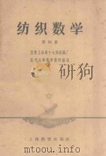 纺织数学 第4册 1958 PDF电子版封面 K7150·375 国营上海第十七棉纺织厂红专大学数学教研组编