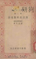 清凉饮料制造法 1938 PDF电子版封面 63386 (日)安乐冈清造著;曹沉思译;谭勤余校订