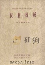农业机械 农作物专业用 1958 PDF电子版封面 16103·135 浙江省农业厅编