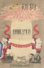 农业机械化、生产象飞马 1960 PDF电子版封面 R10024·2629 洪涛编著