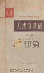 无线电基础 上 1962 PDF电子版封面 K15045·总1281无334 西安邮电学院原编;邮电院校无线电基础教材选编组审校