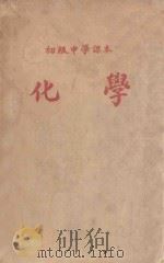 化学 1952 PDF电子版封面 东北人民教育政府教育部编