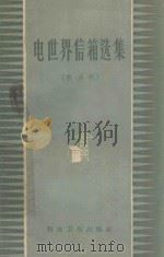 电世界信箱选集  电动机（1958 PDF版）