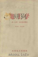 电工学 第1分册 电的基本概念 1958 PDF电子版封面 T15143·9 章炎福,刘申永著