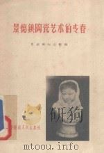 景德镇陶瓷艺术的青春 1959 PDF电子版封面 0003 景德镇陶瓷馆编