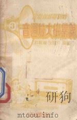 音调放大机集锦 3 1950 PDF电子版封面 许毓嘉,朱同汾合编