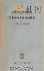 无线电电子设备的可靠性 1966 PDF电子版封面 15034·1070 (苏联)В.А.鲁茨基著;王泰楚译;许伟文校