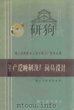 年产12吨制溴厂简易设计   1959  PDF电子版封面  15042·603  轻工业设计院设计 