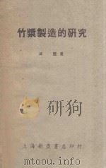 竹浆制造的研究 1951 PDF电子版封面 高锃撰